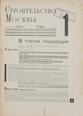 Строительство Москвы. Ежемесячный строительно-архитектурный журнал Мособлисполкома и Моссовета. 1931. № 1. М.: Изд. Моск. совета рабочих, крестьянских и красноармейских депутатов, 1931.